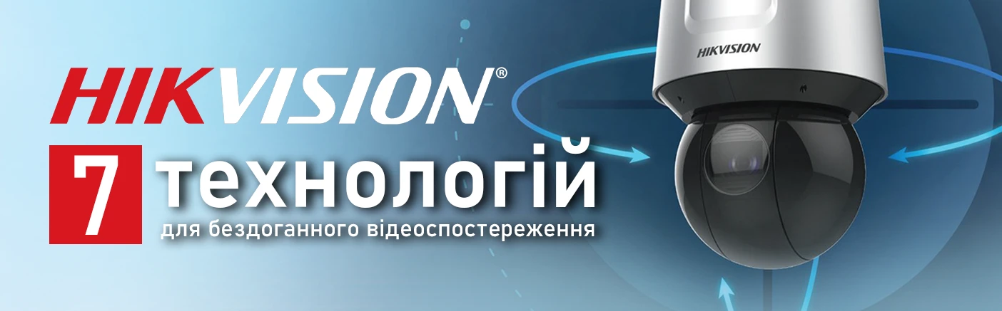 7 новітніх технологій, що покращують роботу PTZ-камер Hikvision